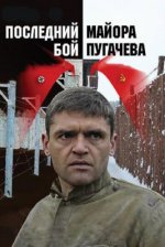 Сериал Последний бой майора Пугачева (2005) смотреть онлайн