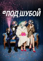 Сериал VK под шубой 4 (2025) смотреть онлайн