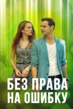 Сериал Без права на ошибку (2016) смотреть онлайн