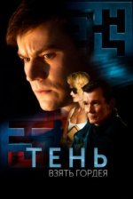 Сериал Тень. Взять Гордея (2022) смотреть онлайн