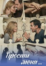 Сериал Прости меня... (2026) смотреть онлайн