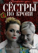 Сериал Сестры по крови (2006-2007) смотреть онлайн