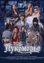 Сериал ТСЖ «Лукоморье» (2024) смотреть онлайн