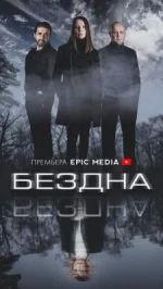 Сериал Бездна (2022) смотреть онлайн