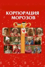 Сериал Корпорация Морозов (2024) смотреть онлайн