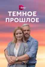 Сериал Тёмное прошлое (2023) смотреть онлайн