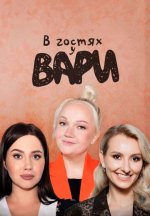 Сериал В гостях у Вари (2024) смотреть онлайн