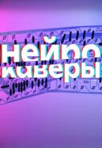 Сериал Нейрокаверы (2024) смотреть онлайн