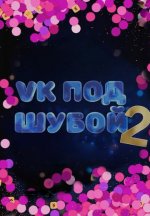 Сериал VK под шубой 2 (2023) смотреть онлайн