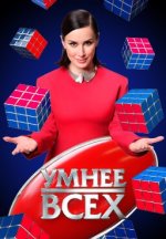 Сериал Умнее всех (2023) смотреть онлайн