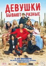 Сериал Девушки бывают разные (2019) смотреть онлайн