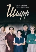 Сериал Шифр 3 сезон (2022) смотреть онлайн