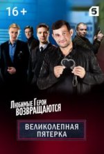 Сериал Великолепная пятёрка 1 сезон (2019) смотреть онлайн