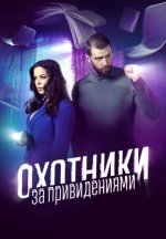 Сериал Охотники за привидениями битва за москву (2016-2023) смотреть онлайн