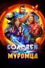 Сериал Соловей против Муромца (2025) смотреть онлайн