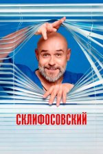 Сериал Склифосовский 13 сезон (2026) смотреть онлайн