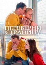 Сериал Переверни страницу (2018) смотреть онлайн