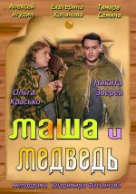 Сериал Маша и Медведь (2013) смотреть онлайн
