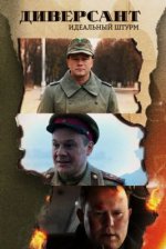Сериал Диверсант 4 сезон: Идеальный штурм (2022) смотреть онлайн