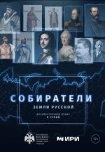 Сериал Собиратели земли русской (2023) смотреть онлайн