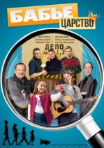 Сериал Бабье царство (2026) смотреть онлайн