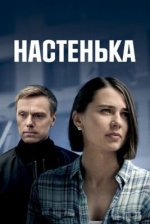 Сериал Настенька (2023) смотреть онлайн