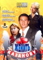 Сериал Женить Казанову (2009) смотреть онлайн