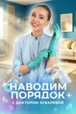 Сериал Наводим порядок (2025) смотреть онлайн