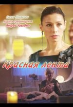 Сериал Красная лента (2018) смотреть онлайн