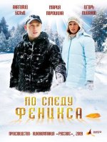 Сериал По следу Феникса (2009) смотреть онлайн