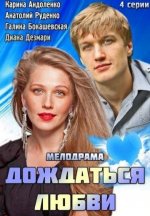 Сериал Дождаться любви (2013) смотреть онлайн