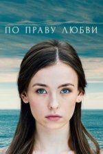 Сериал По праву любви (2019) смотреть онлайн