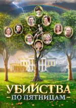 Сериал Убийства по пятницам (2018) смотреть онлайн