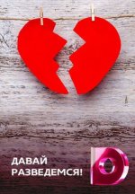 Сериал Давай разведёмся! (2026) смотреть онлайн