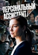 Сериал Персональный ассистент (2024) смотреть онлайн