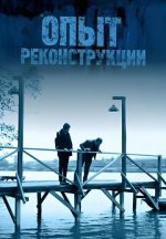 Сериал Опыт реконструкции (2014) смотреть онлайн
