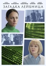 Сериал Загадка Лейбница (2026) смотреть онлайн