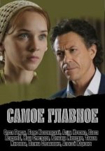 Сериал Самое главное (2013) смотреть онлайн