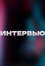 Сериал Интервью (2023-2025) смотреть онлайн