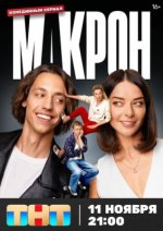 Сериал Макрон (2024) смотреть онлайн