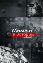 Сериал Момент в истории (2025-2026) смотреть онлайн