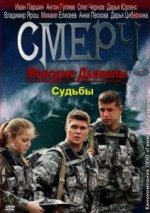 Сериал Морские дьяволы. Смерч. Судьбы 2 сезон (2013) смотреть онлайн