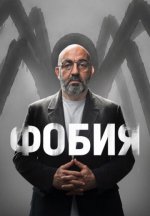 Сериал Фобия (2026) смотреть онлайн