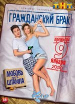 Сериал Гражданский брак (2017) смотреть онлайн