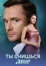 Сериал Ты снишься мне (2025) смотреть онлайн