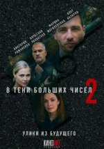 Сериал В тени больших чисел 2. Улики из будущего (2024) смотреть онлайн