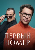 Сериал Первый номер (2024) смотреть онлайн