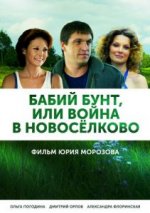 Сериал Бабий бунт, или Война в Новоселково (2013) смотреть онлайн