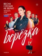 Сериал Берёзка (2018) смотреть онлайн