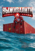 Сериал Выживалити: Легенда Альфа (2026) смотреть онлайн